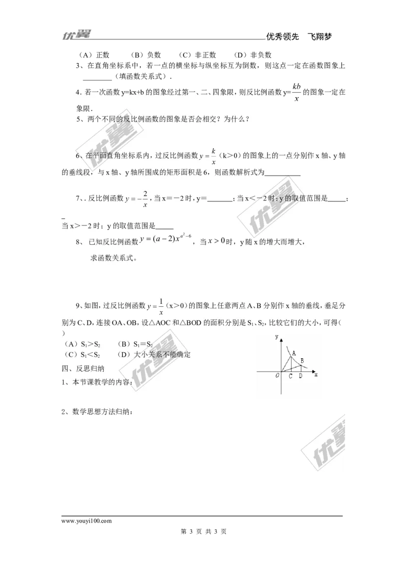 1.2第2课时反比例函数的图象与性质（K＜0）2_湘教版初中数学课件_数学湘教版9上教案PPT课件配套资料_数学湘教版初中9年级上册--7.备课素材_文字版素材_教案