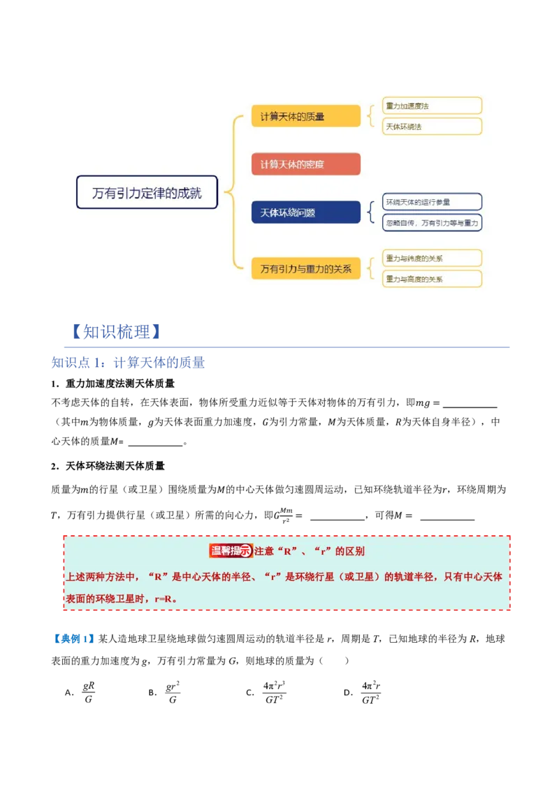 3.万有引力理论的成就（举一反三讲义）（原卷版）_2026高考物理_222026版物理《高考一轮复习举一反三》全国版_2026《高中物理&bull;举一反三系列》必修二(RJ)_第七章万有引力与宇宙航行