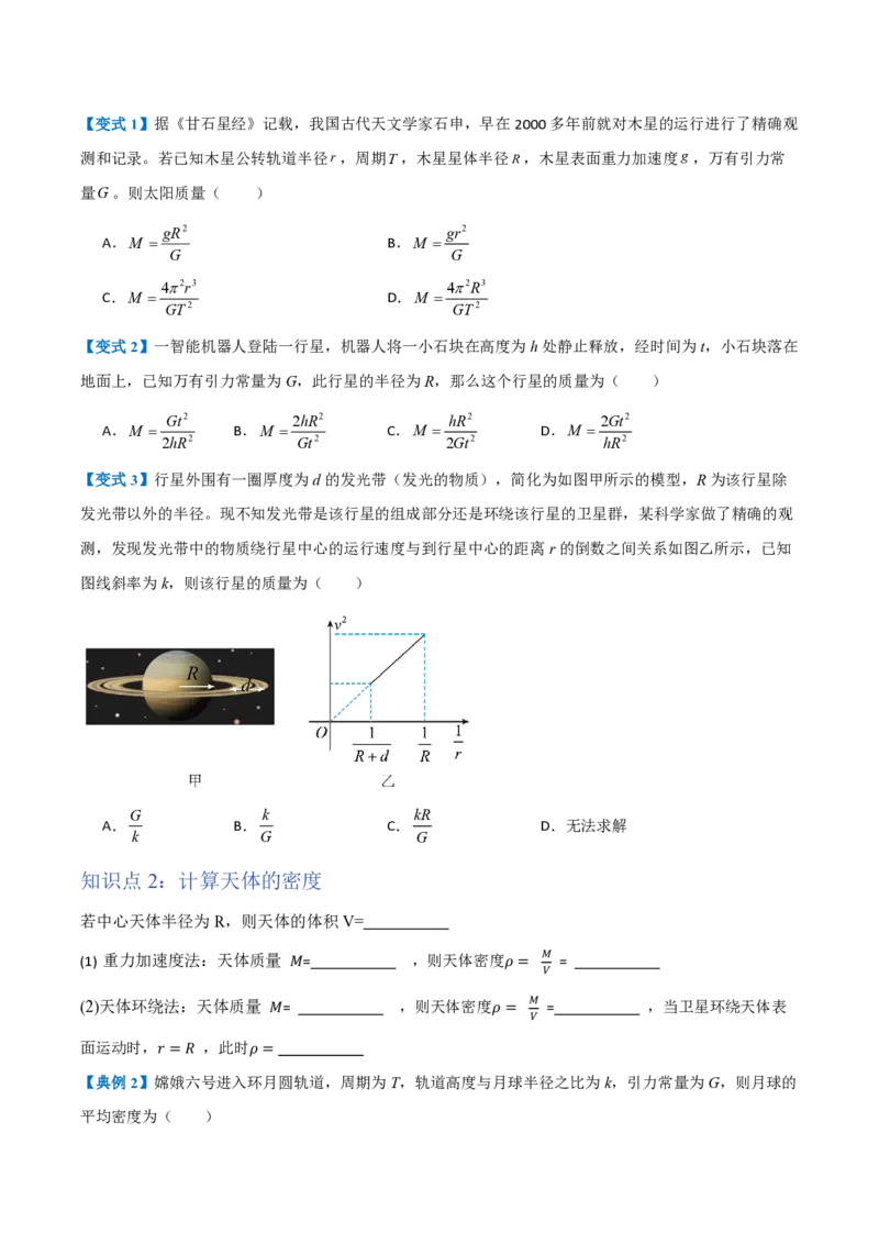 3.万有引力理论的成就（举一反三讲义）（原卷版）_2026高考物理_222026版物理《高考一轮复习举一反三》全国版_2026《高中物理&bull;举一反三系列》必修二(RJ)_第七章万有引力与宇宙航行
