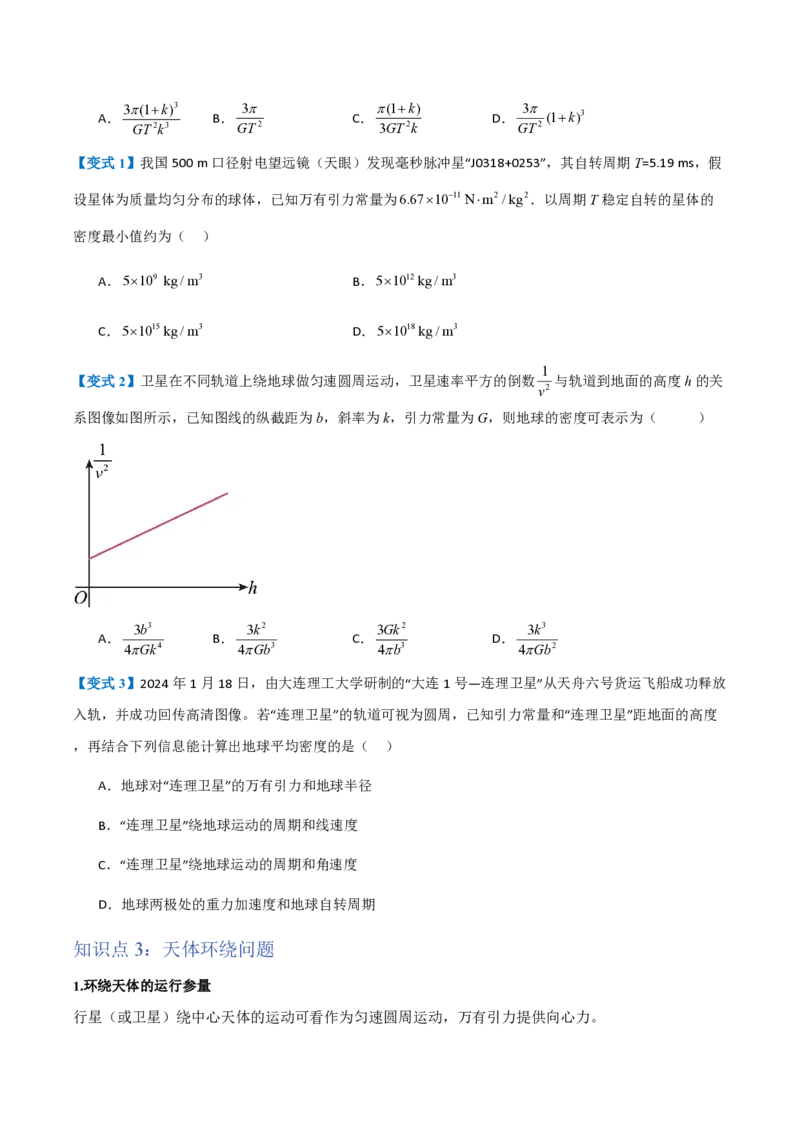 3.万有引力理论的成就（举一反三讲义）（原卷版）_2026高考物理_222026版物理《高考一轮复习举一反三》全国版_2026《高中物理&bull;举一反三系列》必修二(RJ)_第七章万有引力与宇宙航行