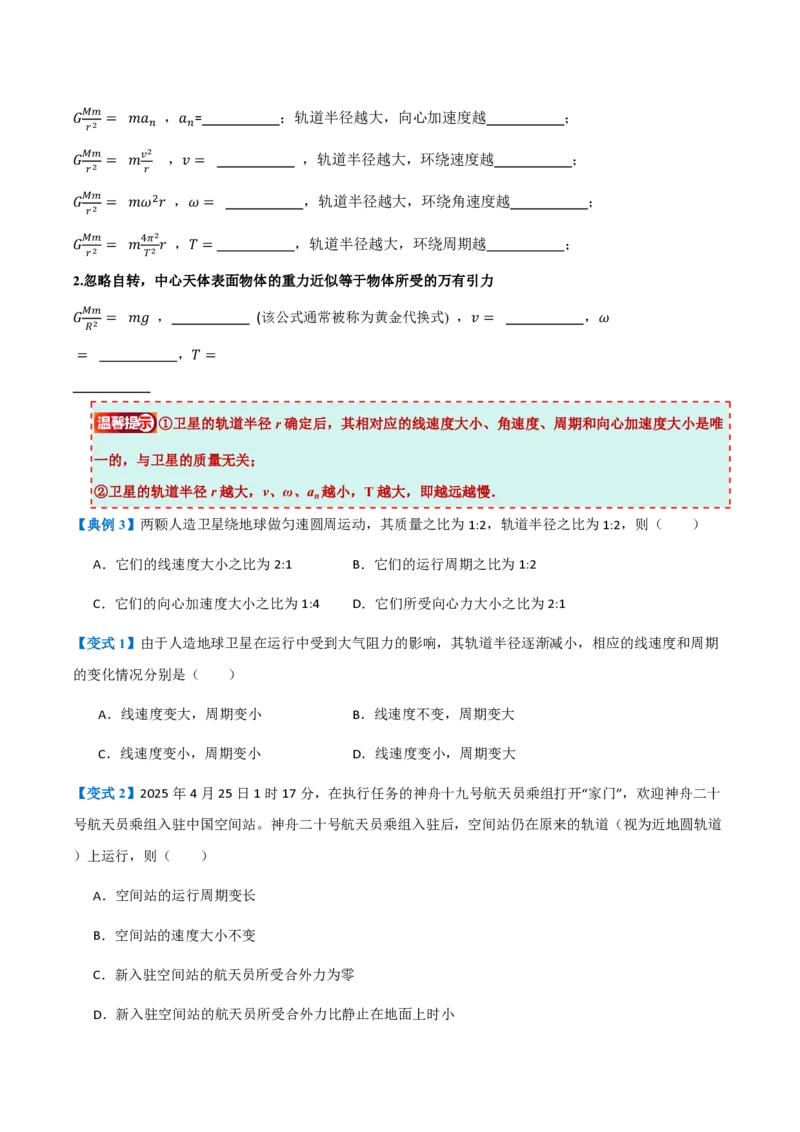 3.万有引力理论的成就（举一反三讲义）（原卷版）_2026高考物理_222026版物理《高考一轮复习举一反三》全国版_2026《高中物理&bull;举一反三系列》必修二(RJ)_第七章万有引力与宇宙航行