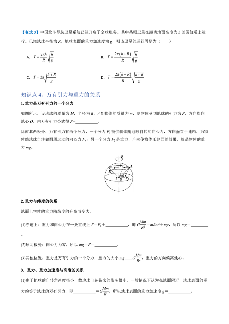 3.万有引力理论的成就（举一反三讲义）（原卷版）_2026高考物理_222026版物理《高考一轮复习举一反三》全国版_2026《高中物理&bull;举一反三系列》必修二(RJ)_第七章万有引力与宇宙航行
