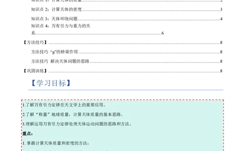 3.万有引力理论的成就（举一反三讲义）（原卷版）_2026高考物理_222026版物理《高考一轮复习举一反三》全国版_2026《高中物理&bull;举一反三系列》必修二(RJ)_第七章万有引力与宇宙航行