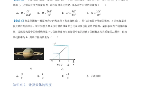 3.万有引力理论的成就（举一反三讲义）（原卷版）_2026高考物理_222026版物理《高考一轮复习举一反三》全国版_2026《高中物理&bull;举一反三系列》必修二(RJ)_第七章万有引力与宇宙航行