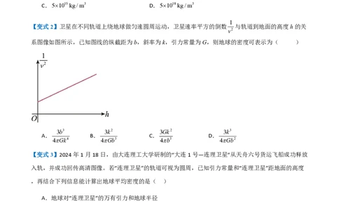 3.万有引力理论的成就（举一反三讲义）（原卷版）_2026高考物理_222026版物理《高考一轮复习举一反三》全国版_2026《高中物理&bull;举一反三系列》必修二(RJ)_第七章万有引力与宇宙航行