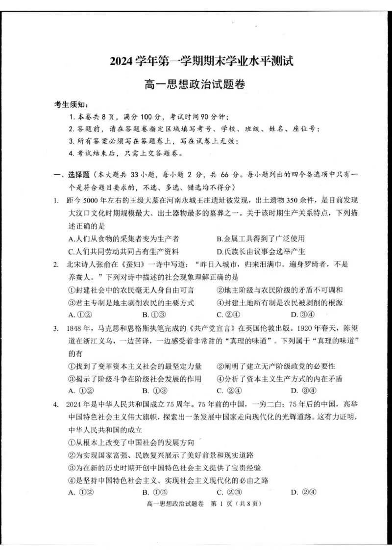浙江省杭州市2024-2025学年高一上学期1月期末考试政治试题_2025年02月试卷_0226浙江省杭州市2024-2025学年高一上学期1月期末考试