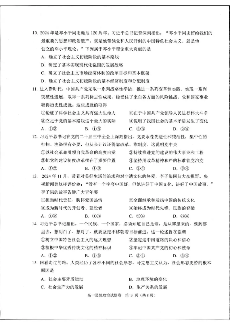 浙江省杭州市2024-2025学年高一上学期1月期末考试政治试题_2025年02月试卷_0226浙江省杭州市2024-2025学年高一上学期1月期末考试