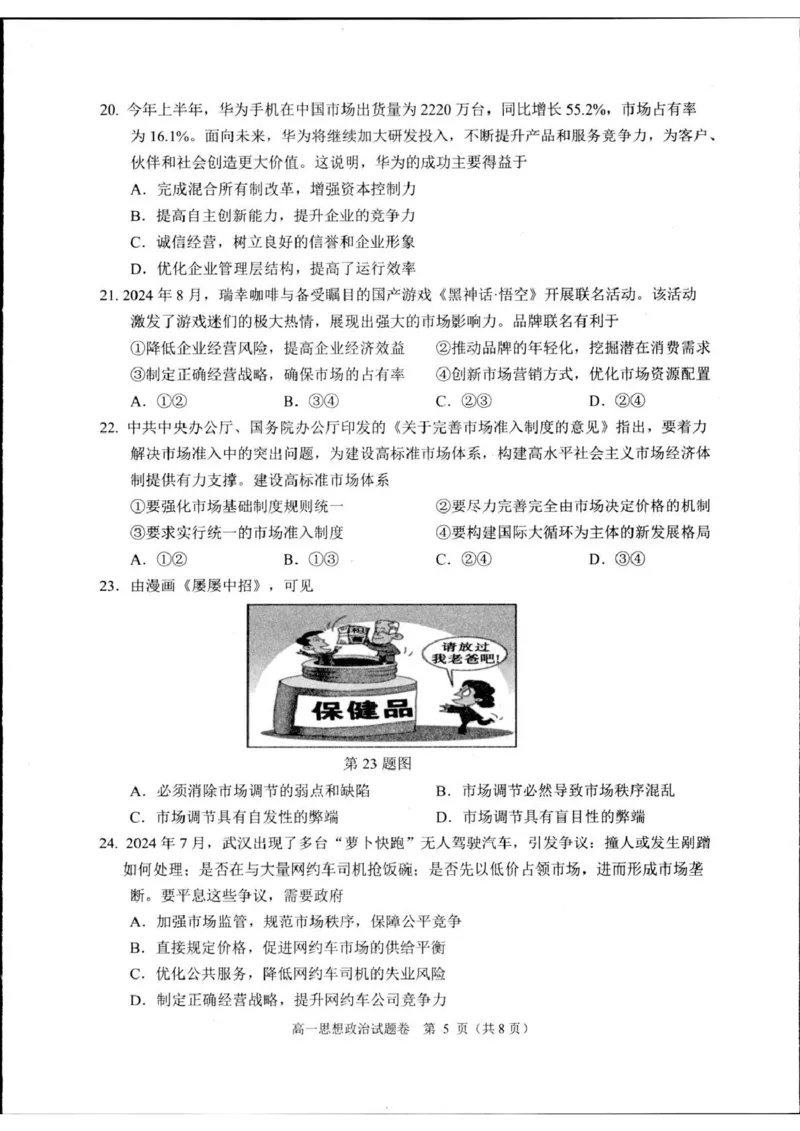 浙江省杭州市2024-2025学年高一上学期1月期末考试政治试题_2025年02月试卷_0226浙江省杭州市2024-2025学年高一上学期1月期末考试