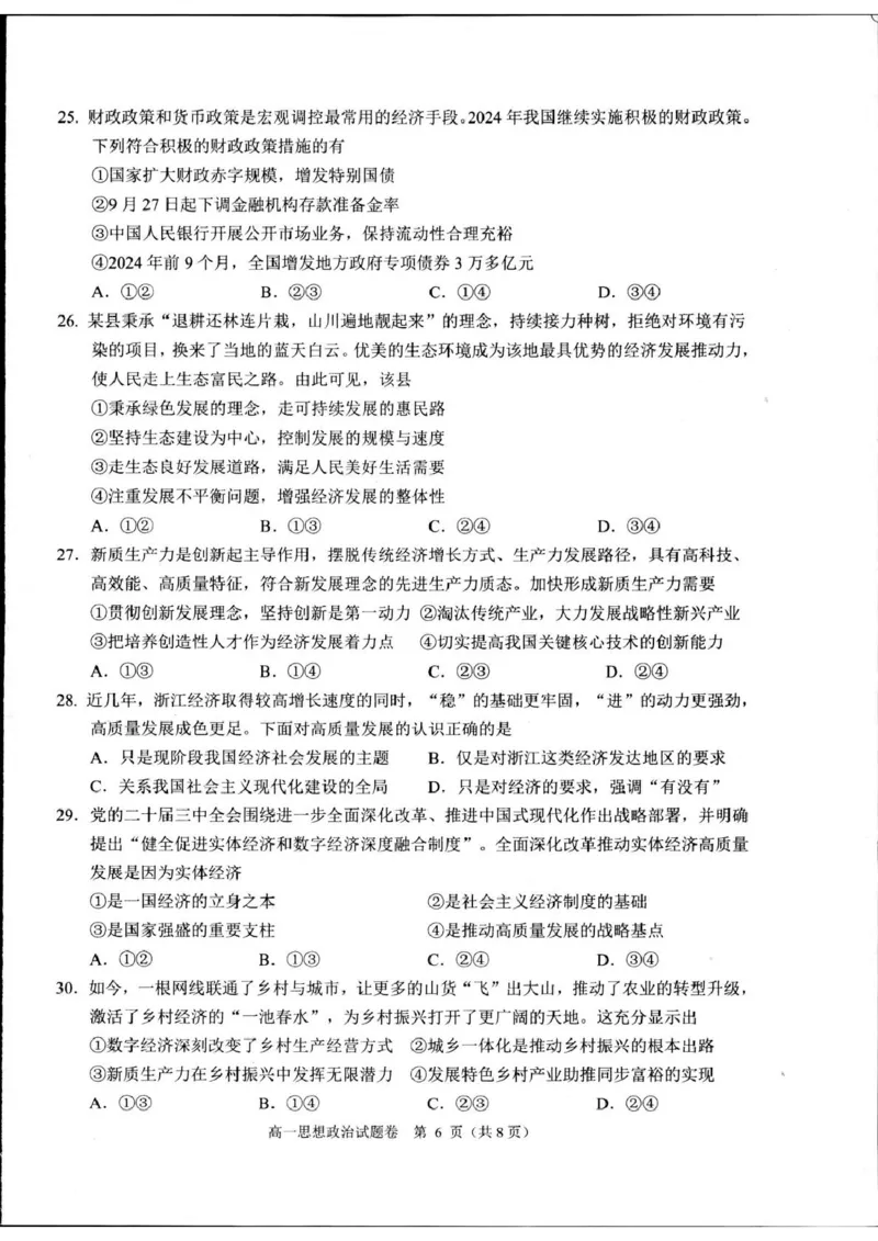浙江省杭州市2024-2025学年高一上学期1月期末考试政治试题_2025年02月试卷_0226浙江省杭州市2024-2025学年高一上学期1月期末考试