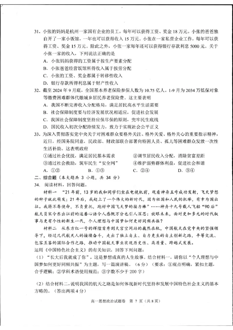 浙江省杭州市2024-2025学年高一上学期1月期末考试政治试题_2025年02月试卷_0226浙江省杭州市2024-2025学年高一上学期1月期末考试