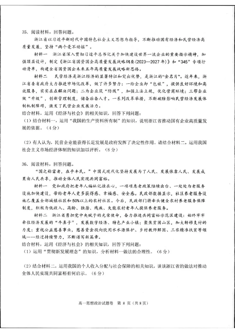 浙江省杭州市2024-2025学年高一上学期1月期末考试政治试题_2025年02月试卷_0226浙江省杭州市2024-2025学年高一上学期1月期末考试