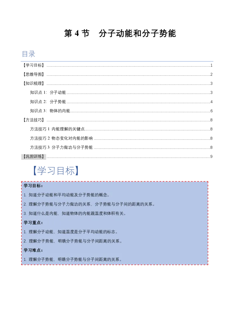 1.4分子动能和分子势能（举一反三讲义）（原卷版）_2026高考物理_222026版物理《高考一轮复习举一反三》全国版_2026《高中物理&bull;举一反三系列》选修三(RJ)_第一章分子动理论