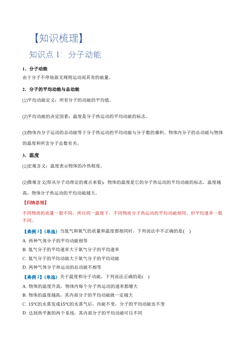 1.4分子动能和分子势能（举一反三讲义）（原卷版）_2026高考物理_222026版物理《高考一轮复习举一反三》全国版_2026《高中物理&bull;举一反三系列》选修三(RJ)_第一章分子动理论