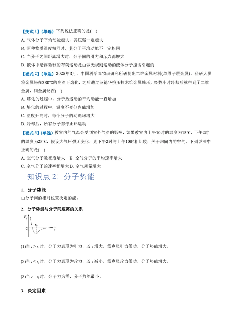 1.4分子动能和分子势能（举一反三讲义）（原卷版）_2026高考物理_222026版物理《高考一轮复习举一反三》全国版_2026《高中物理&bull;举一反三系列》选修三(RJ)_第一章分子动理论