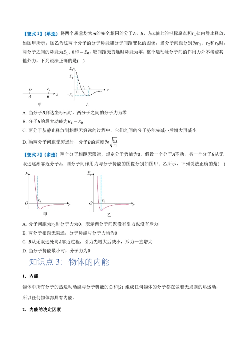 1.4分子动能和分子势能（举一反三讲义）（原卷版）_2026高考物理_222026版物理《高考一轮复习举一反三》全国版_2026《高中物理&bull;举一反三系列》选修三(RJ)_第一章分子动理论