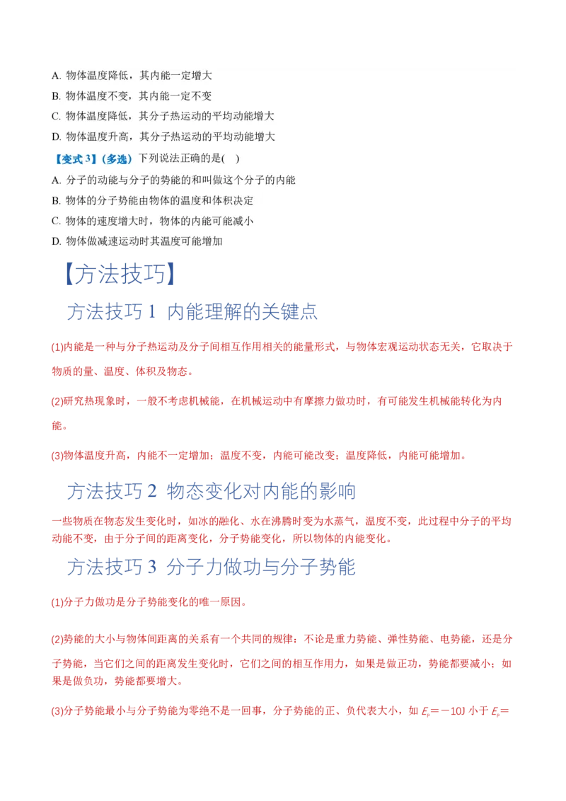 1.4分子动能和分子势能（举一反三讲义）（原卷版）_2026高考物理_222026版物理《高考一轮复习举一反三》全国版_2026《高中物理&bull;举一反三系列》选修三(RJ)_第一章分子动理论