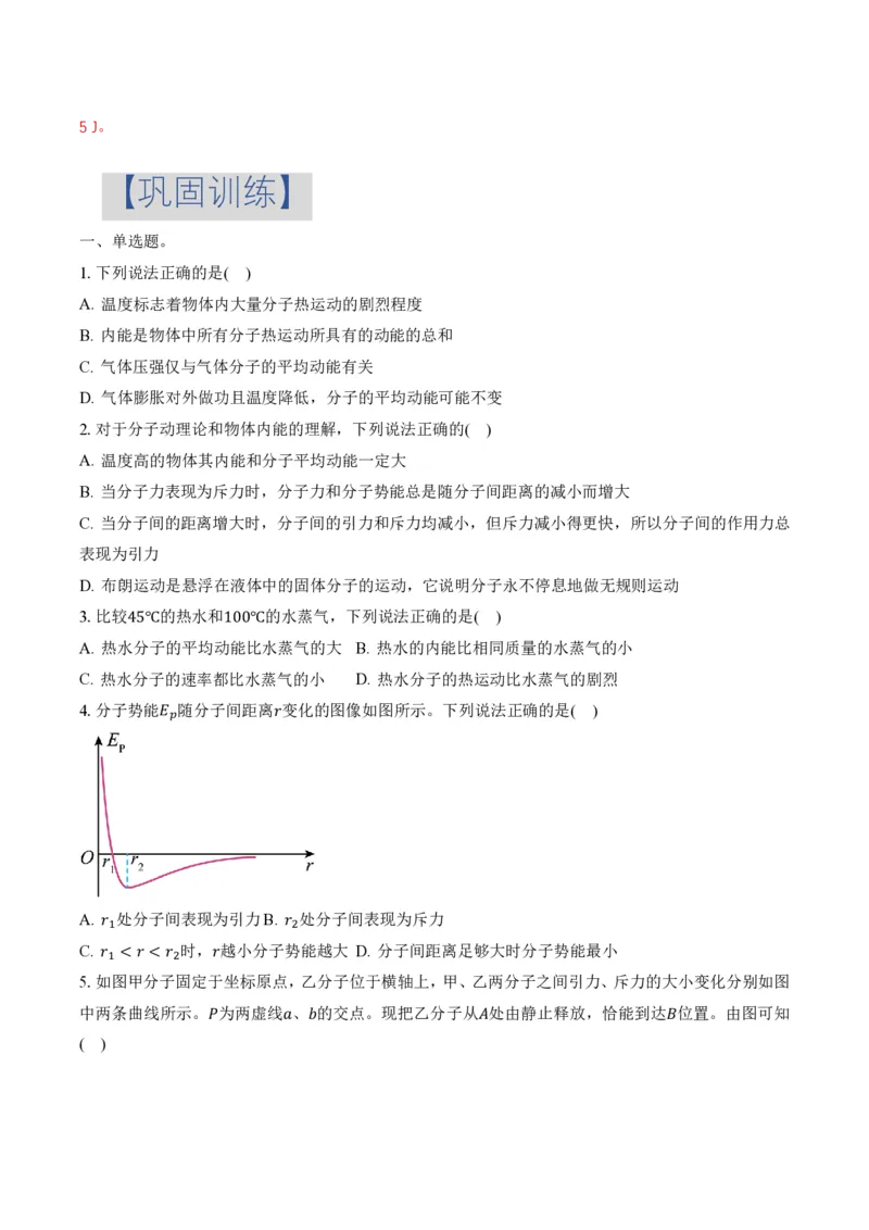 1.4分子动能和分子势能（举一反三讲义）（原卷版）_2026高考物理_222026版物理《高考一轮复习举一反三》全国版_2026《高中物理&bull;举一反三系列》选修三(RJ)_第一章分子动理论