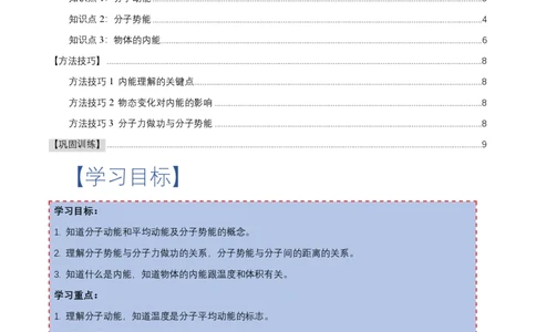 1.4分子动能和分子势能（举一反三讲义）（原卷版）_2026高考物理_222026版物理《高考一轮复习举一反三》全国版_2026《高中物理&bull;举一反三系列》选修三(RJ)_第一章分子动理论