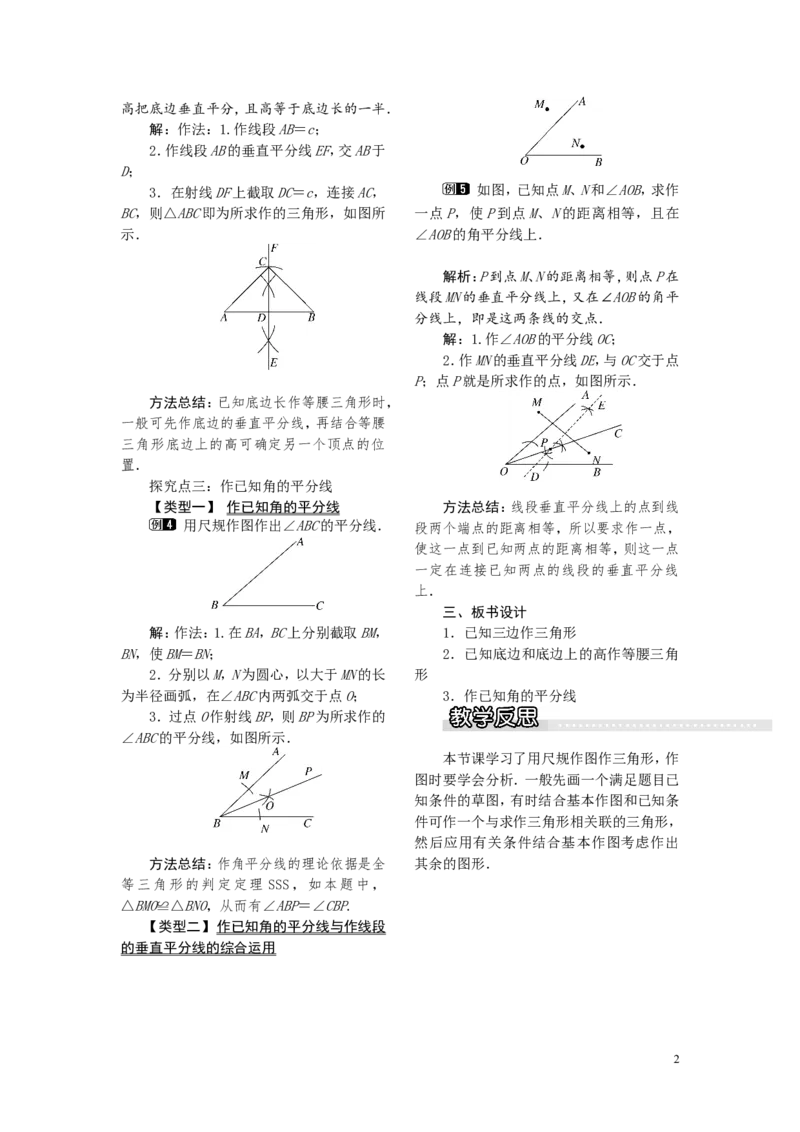 2.6第1课时已知三边作三角形1_湘教版初中数学课件_数学湘教版8上教案PPT课件配套资料_数学湘教版初中8年级上册word教案