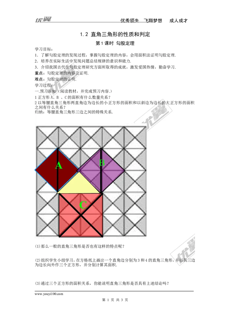 1.2第1课时勾股定理_湘教版初中数学课件_数学湘教版8下教案PPT课件配套资料_数学湘教版初中8年级下册word学案