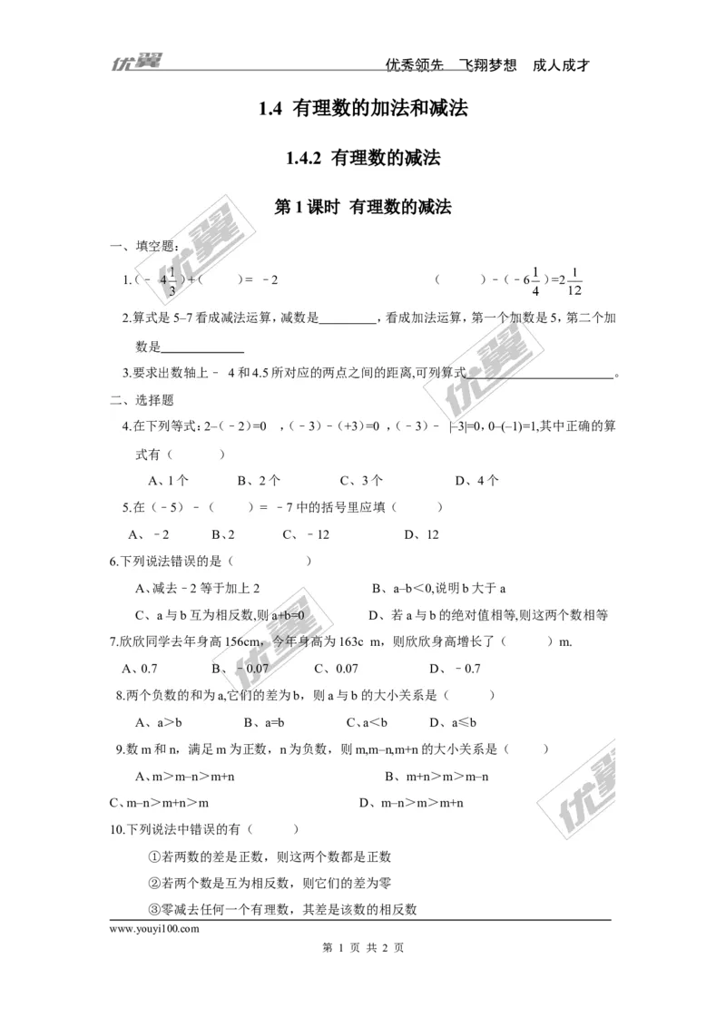 1.4.2第1课时有理数的减法_湘教版初中数学课件_数学湘教版7上教案PPT课件配套资料_数学湘教版初中7年级上册习题试题_同步练习