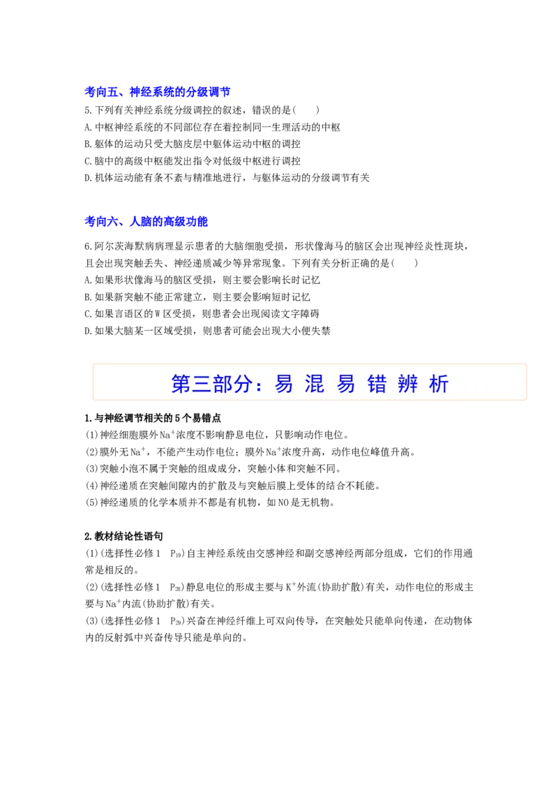 考点25神经调节（原卷版）_通用版（老高考）复习资料_2023年复习资料_一轮复习_2023年高考生物一轮复习讲练测（全国通用）