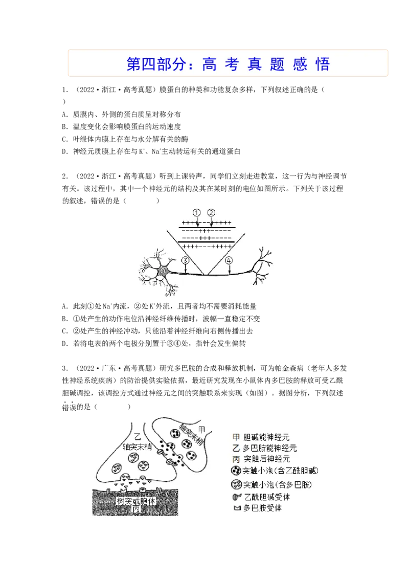 考点25神经调节（原卷版）_通用版（老高考）复习资料_2023年复习资料_一轮复习_2023年高考生物一轮复习讲练测（全国通用）