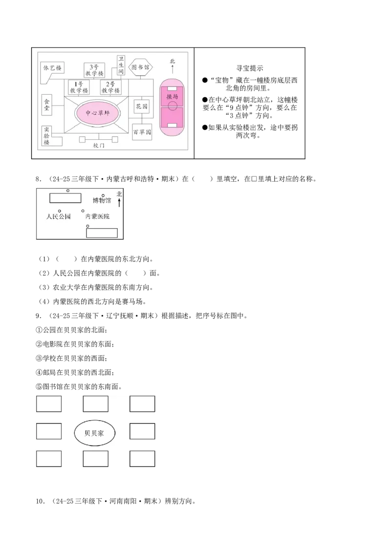 课题学习寻找宝藏（知识梳理+10个考点讲练+真题演练+难度分层练共55题）原卷版_三年级数学下册（苏教版）_母题专项练习-K36_2026版