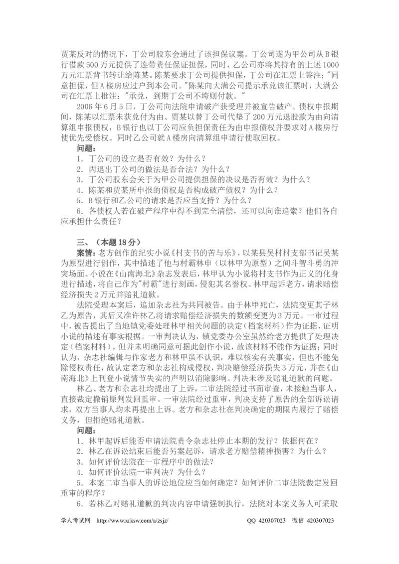 2006年国家司法考试卷四及参考答案_法考真题相关_真题（02-26）_2.主观题（2002-2025）_2002-2022真题（pdf版推荐使用）_2002年--2013年（年份久远只做参考）_2006年
