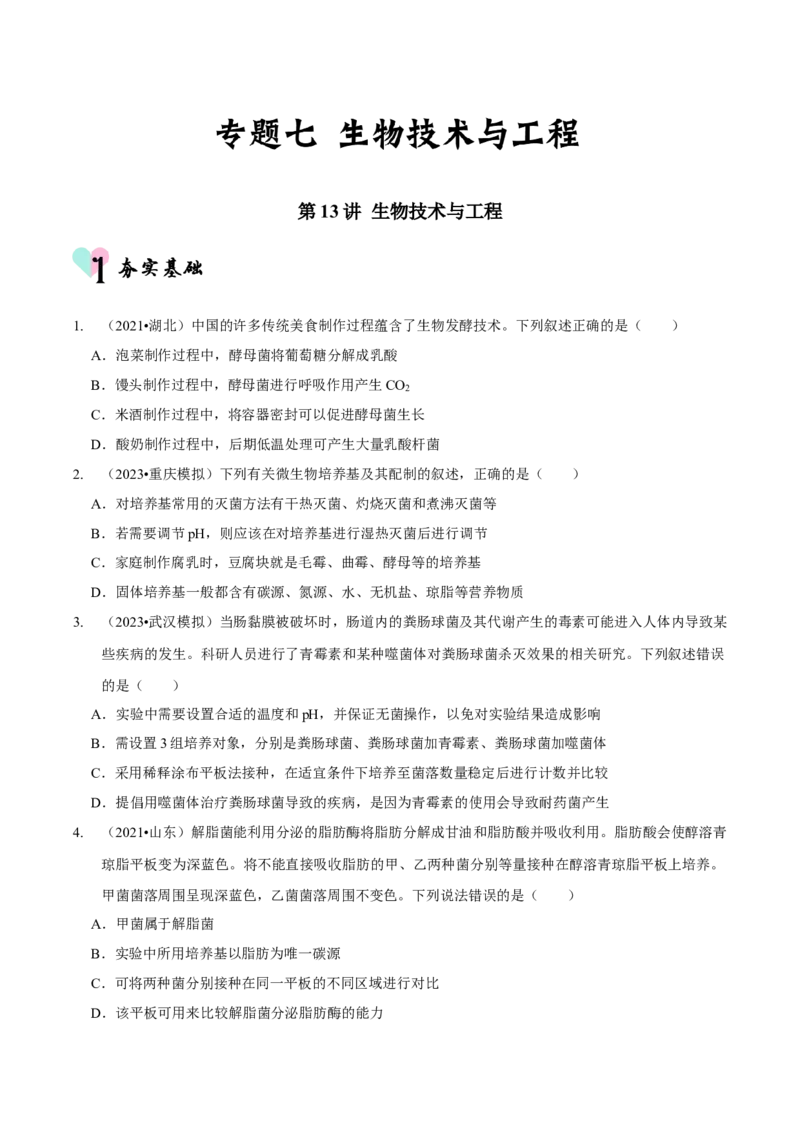 第13讲生物技术与工程（检测）（原卷版）_新高考复习资料_2023年新高考复习资料_二轮复习_2023年高考生物二轮复习讲练测（新教材专用）