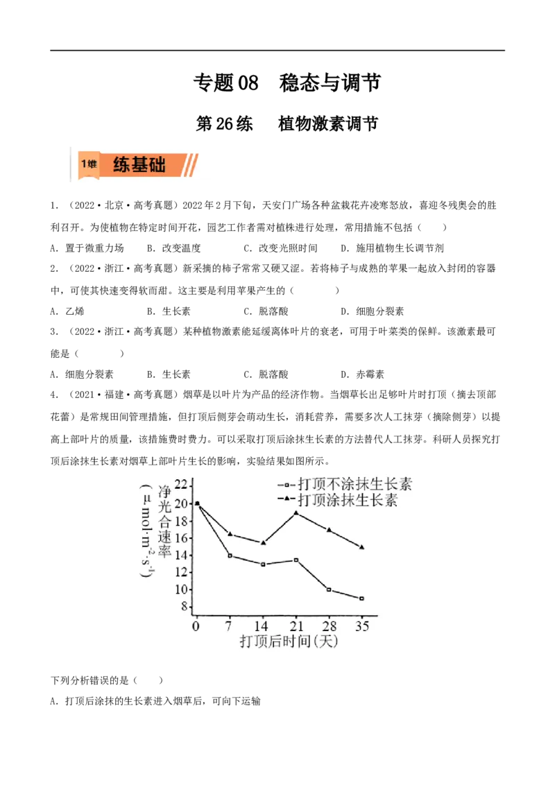 第26练植物激素调节（原卷版）_新高考复习资料_2023年新高考复习资料_一轮复习_2023年高考生物一轮复习小题多维练（新高考专用）