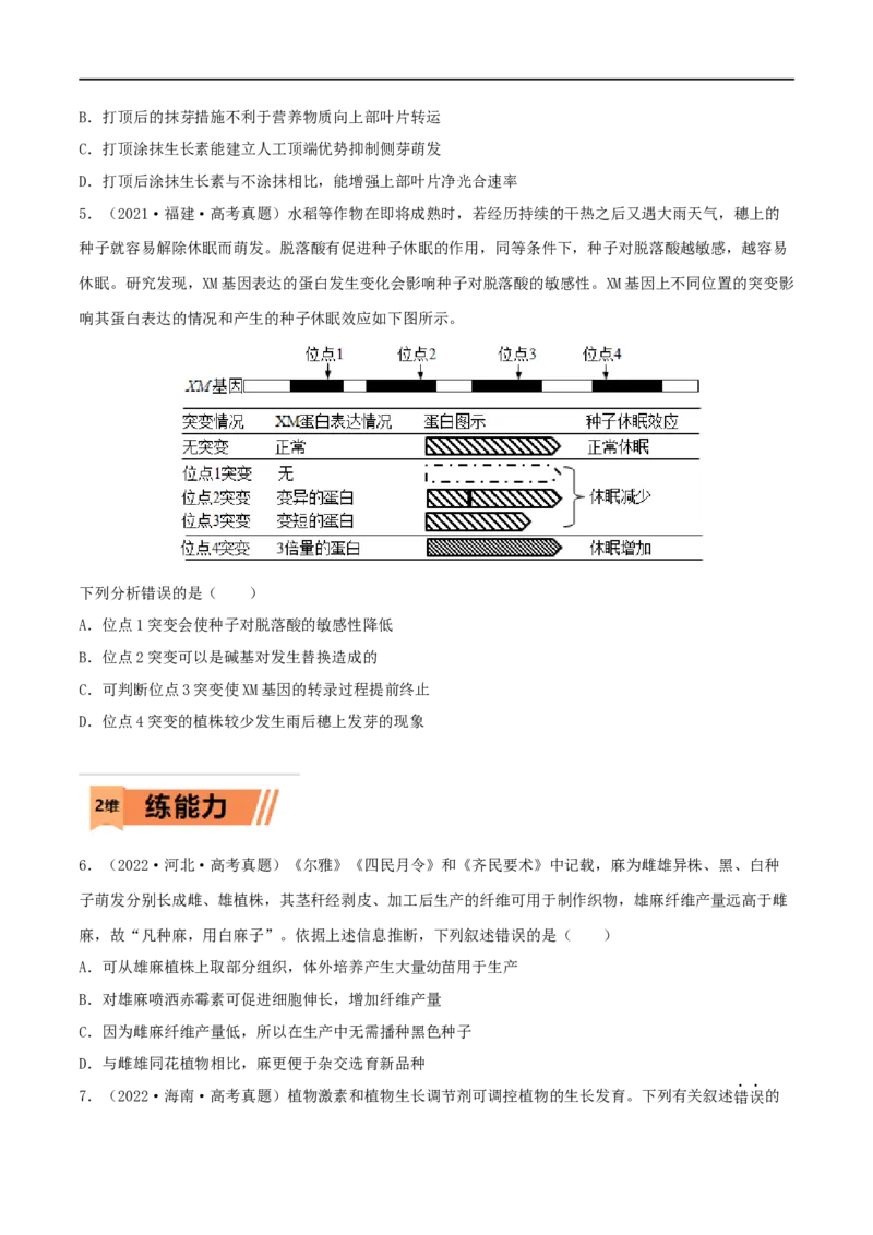 第26练植物激素调节（原卷版）_新高考复习资料_2023年新高考复习资料_一轮复习_2023年高考生物一轮复习小题多维练（新高考专用）