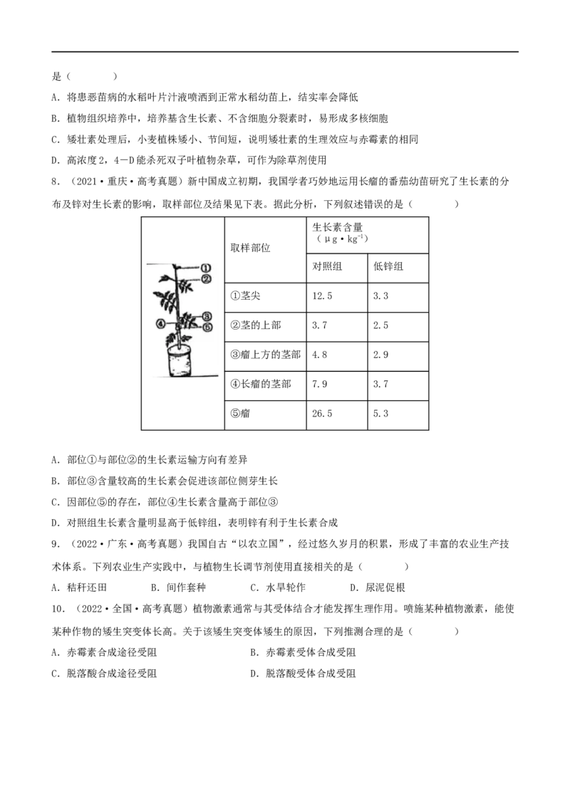 第26练植物激素调节（原卷版）_新高考复习资料_2023年新高考复习资料_一轮复习_2023年高考生物一轮复习小题多维练（新高考专用）