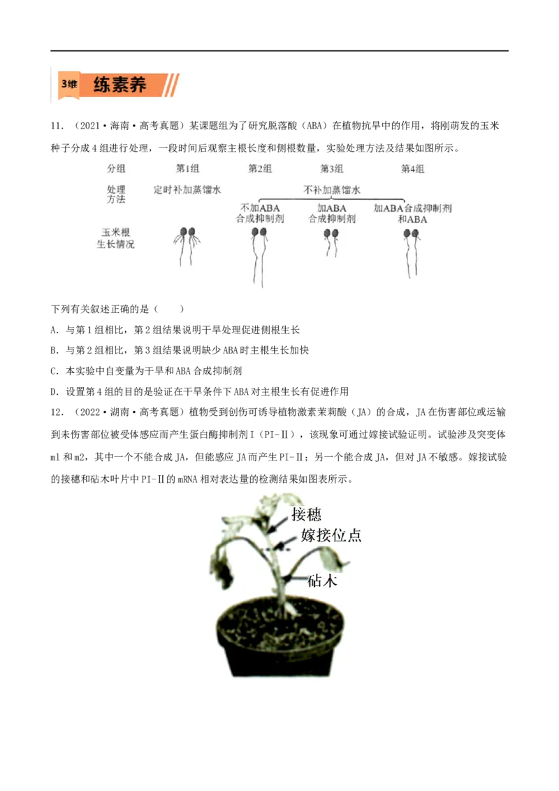 第26练植物激素调节（原卷版）_新高考复习资料_2023年新高考复习资料_一轮复习_2023年高考生物一轮复习小题多维练（新高考专用）