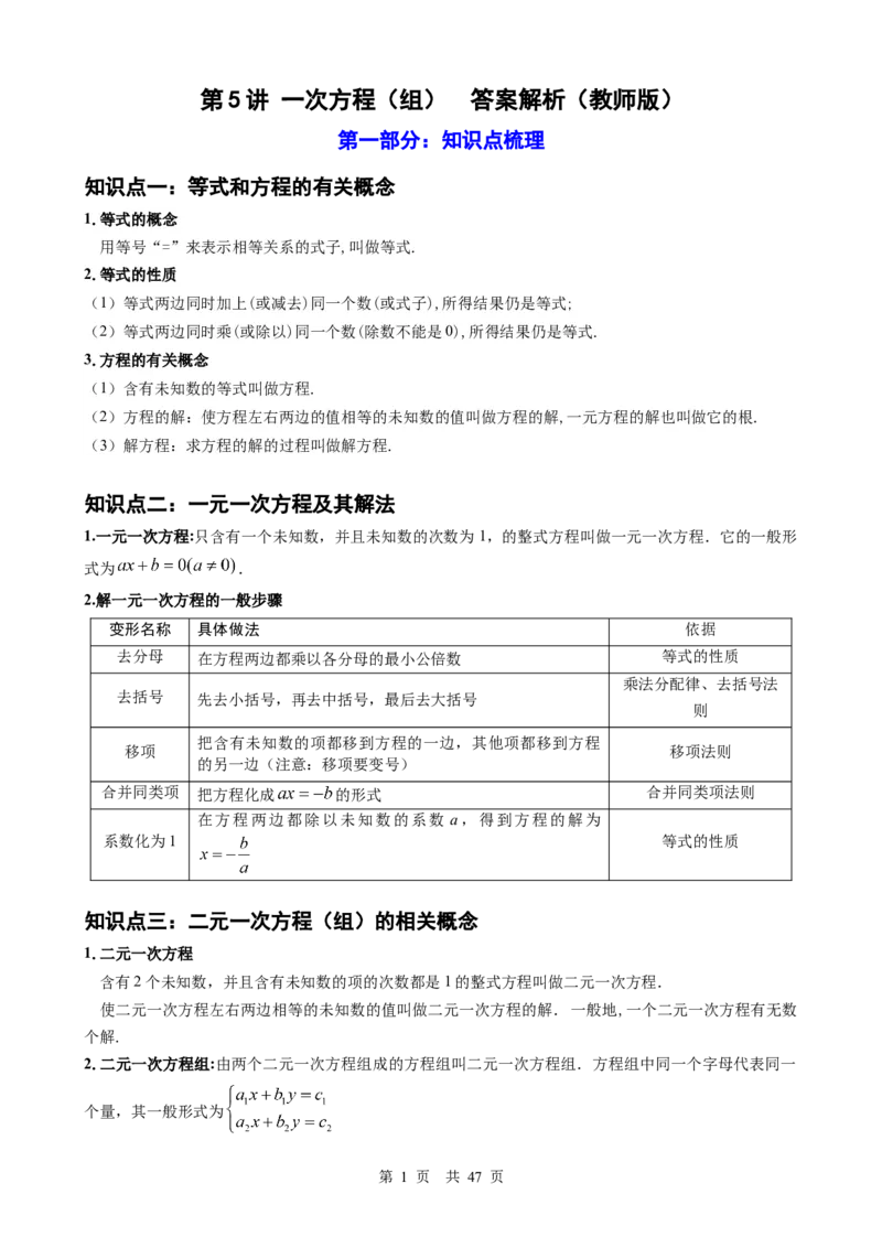第5讲一次方程（组）（教师版）_2026中考数学一轮复习讲义