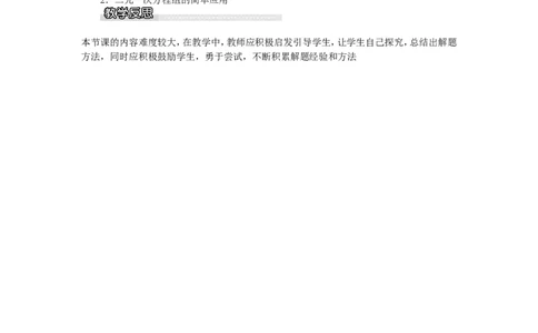 1.2.2第2课时用加减法解较复杂系数的方程组及简单应用_湘教版初中数学课件_数学湘教版7下教案PPT课件配套资料_数学湘教版初中7年级下册word教案