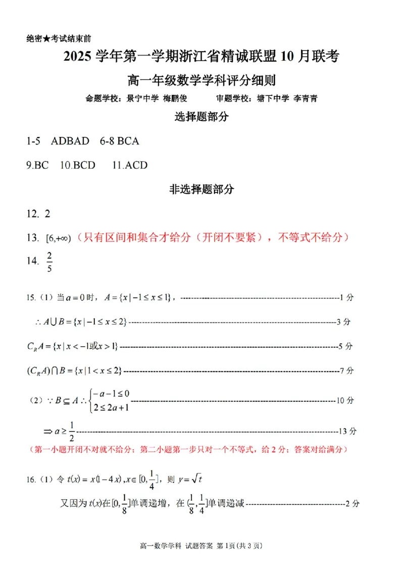 扫描件_高一年级数学学科评分细则_2025年10月高一试卷_251013浙江精诚联盟2025-2026学年高一上学期10月联考（全）_浙江省精诚联盟2025-2026学年高一上学期10月月考数学试题（含答案）