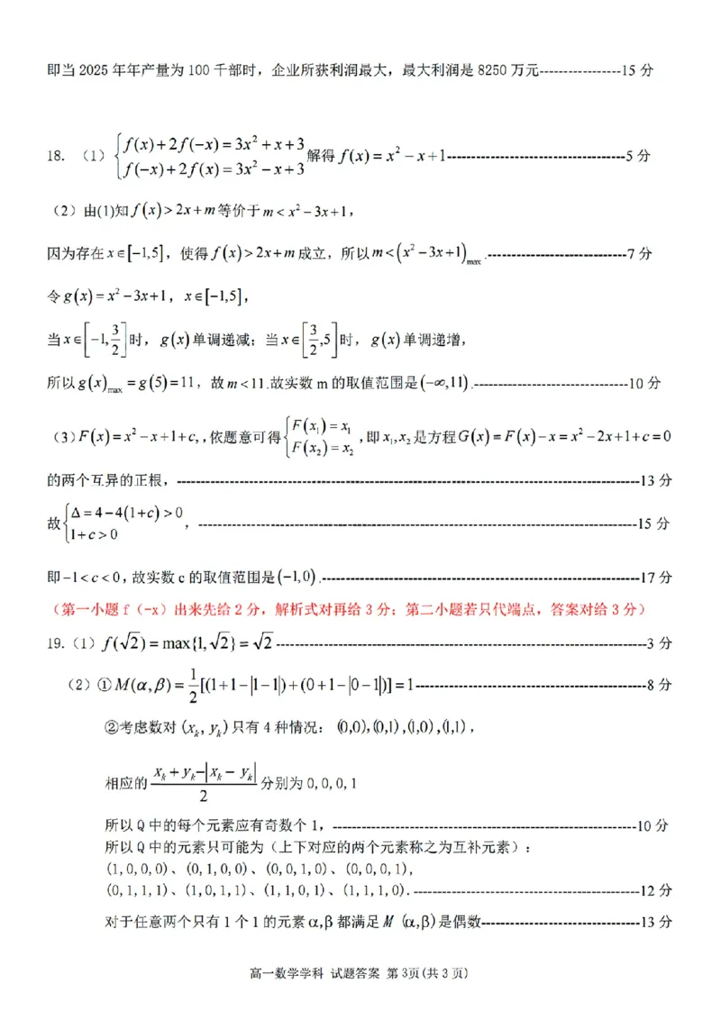 扫描件_高一年级数学学科评分细则_2025年10月高一试卷_251013浙江精诚联盟2025-2026学年高一上学期10月联考（全）_浙江省精诚联盟2025-2026学年高一上学期10月月考数学试题（含答案）