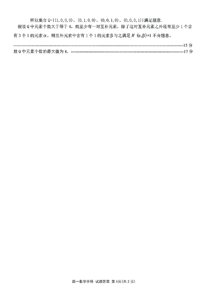 扫描件_高一年级数学学科评分细则_2025年10月高一试卷_251013浙江精诚联盟2025-2026学年高一上学期10月联考（全）_浙江省精诚联盟2025-2026学年高一上学期10月月考数学试题（含答案）