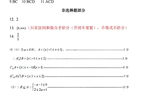 扫描件_高一年级数学学科评分细则_2025年10月高一试卷_251013浙江精诚联盟2025-2026学年高一上学期10月联考（全）_浙江省精诚联盟2025-2026学年高一上学期10月月考数学试题（含答案）