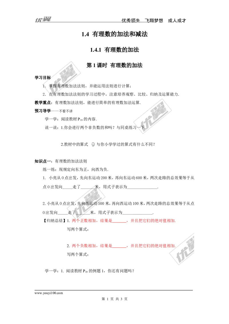 1.4.1第1课时有理数的加法_湘教版初中数学课件_数学湘教版7上教案PPT课件配套资料_数学湘教版初中7年级上册学案