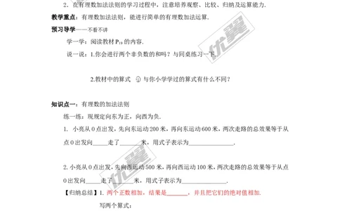 1.4.1第1课时有理数的加法_湘教版初中数学课件_数学湘教版7上教案PPT课件配套资料_数学湘教版初中7年级上册学案