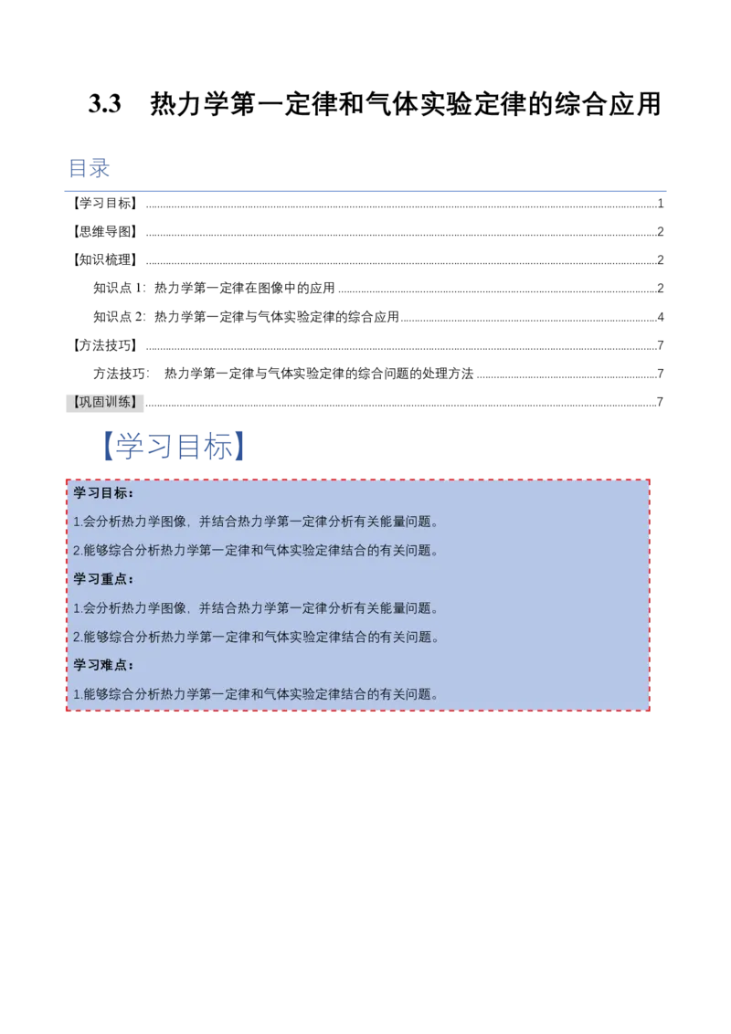 专题：热力学第一定律和气体实验定律的综合应用（举一反三专项训练）（原卷版）_2026高考物理_222026版物理《高考一轮复习举一反三》全国版_第三章热力学定律_专项训练