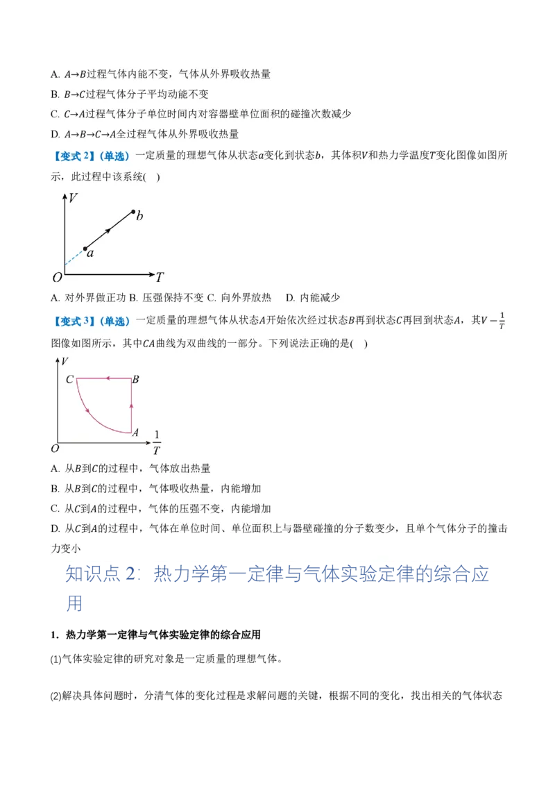 专题：热力学第一定律和气体实验定律的综合应用（举一反三专项训练）（原卷版）_2026高考物理_222026版物理《高考一轮复习举一反三》全国版_第三章热力学定律_专项训练