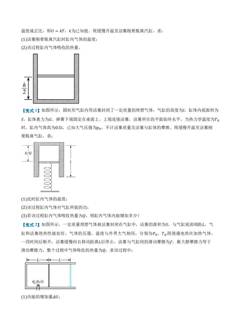 专题：热力学第一定律和气体实验定律的综合应用（举一反三专项训练）（原卷版）_2026高考物理_222026版物理《高考一轮复习举一反三》全国版_第三章热力学定律_专项训练