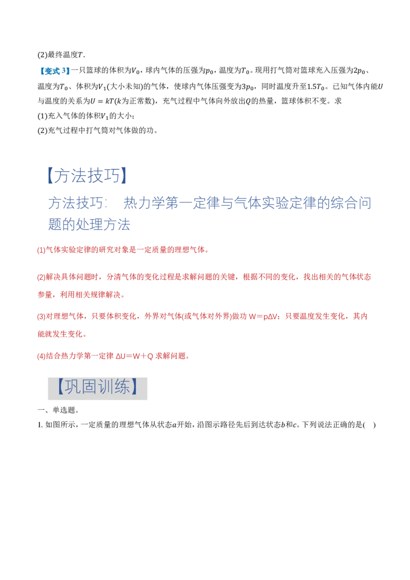 专题：热力学第一定律和气体实验定律的综合应用（举一反三专项训练）（原卷版）_2026高考物理_222026版物理《高考一轮复习举一反三》全国版_第三章热力学定律_专项训练