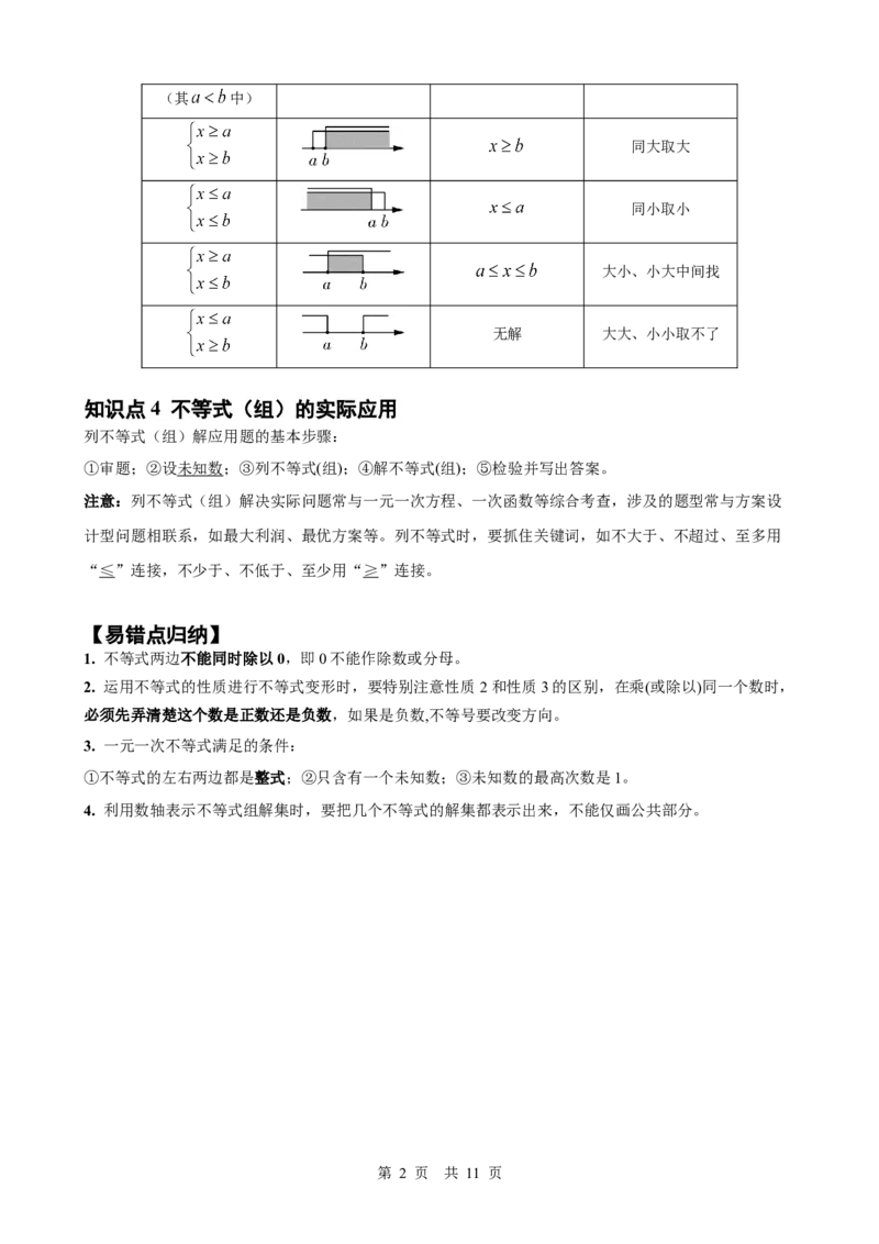 第7讲不等式与不等式组（学生版）_2026中考数学一轮复习讲义