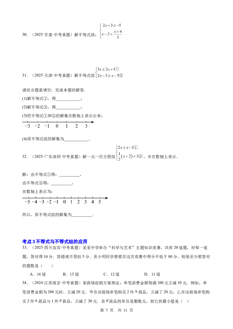 第7讲不等式与不等式组（学生版）_2026中考数学一轮复习讲义