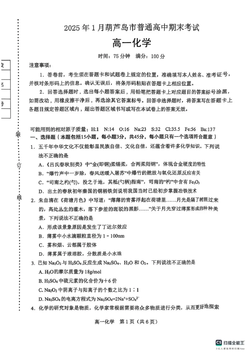 楂樹竴鍖栧鍗峰崱_2025年02月试卷_0226辽宁省葫芦岛市2024-2025学年高一上学期1月期末考试_辽宁省葫芦岛市2024-2025学年高一上学期1月期末考试化学试题（图片版，含答案）