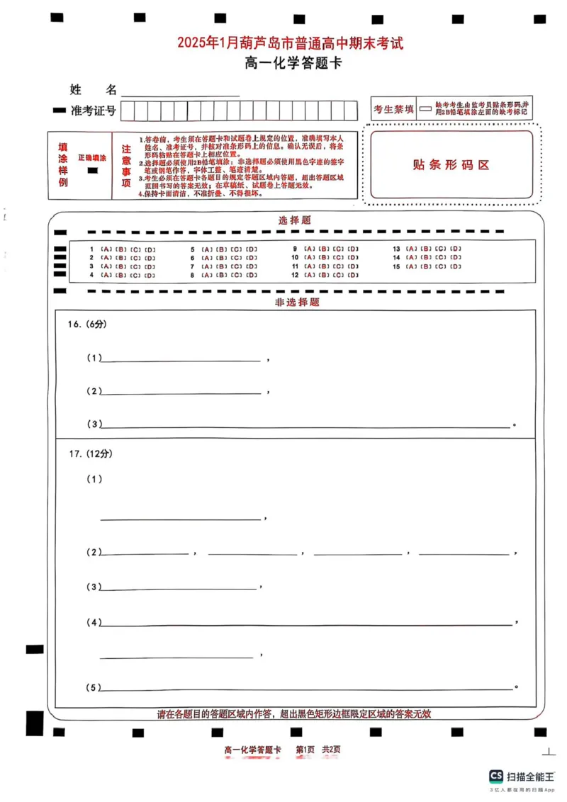 楂樹竴鍖栧鍗峰崱_2025年02月试卷_0226辽宁省葫芦岛市2024-2025学年高一上学期1月期末考试_辽宁省葫芦岛市2024-2025学年高一上学期1月期末考试化学试题（图片版，含答案）